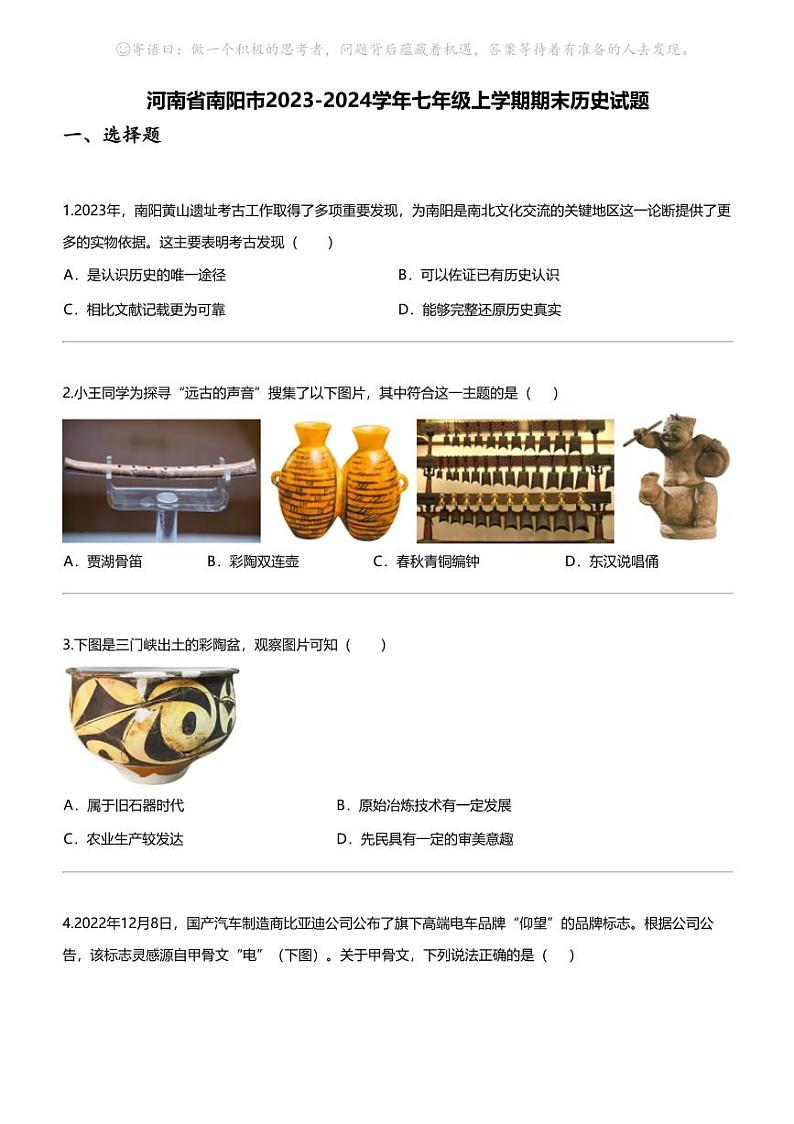[历史]河南省南阳市2023-2024学年七年级上学期期末历史试题01