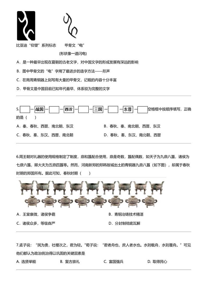 [历史]河南省南阳市2023-2024学年七年级上学期期末历史试题02