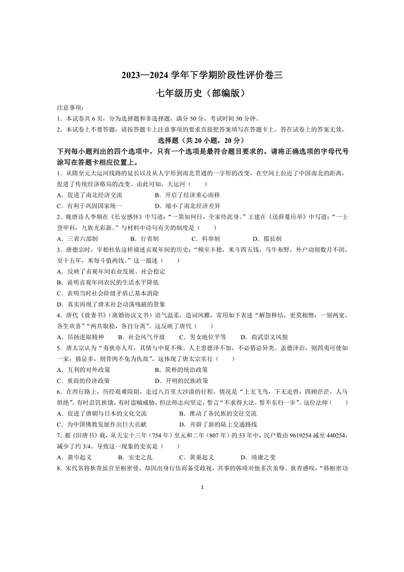 [历史]河南省商丘市夏邑县2023～2024学年七年级下学期6月月考历史试题（有答案）01