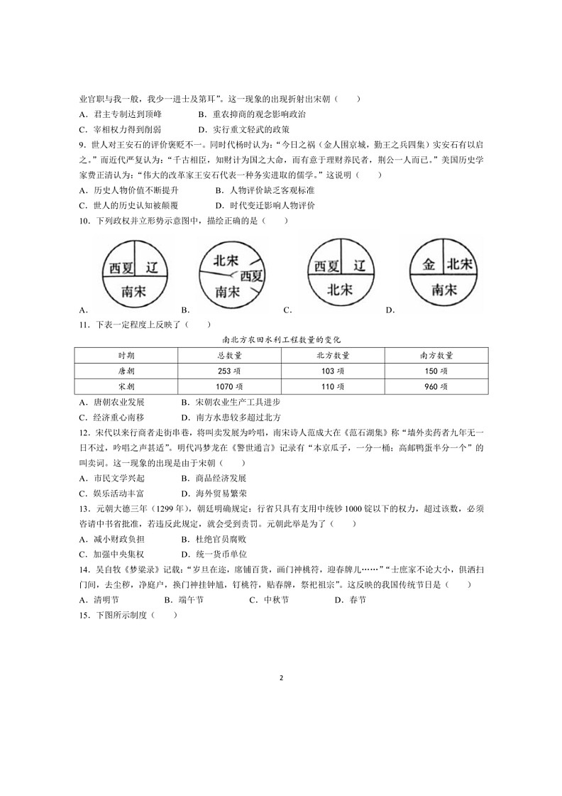 [历史]河南省商丘市夏邑县2023～2024学年七年级下学期6月月考历史试题（有答案）02