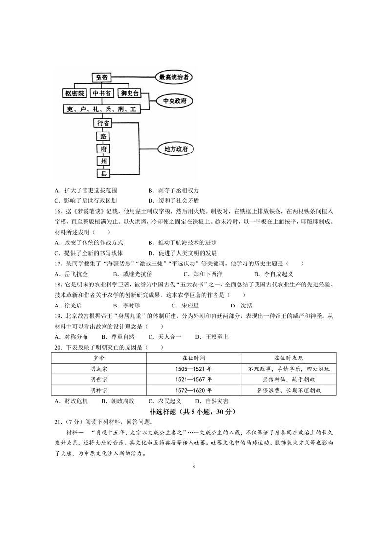 [历史]河南省商丘市夏邑县2023～2024学年七年级下学期6月月考历史试题（有答案）03
