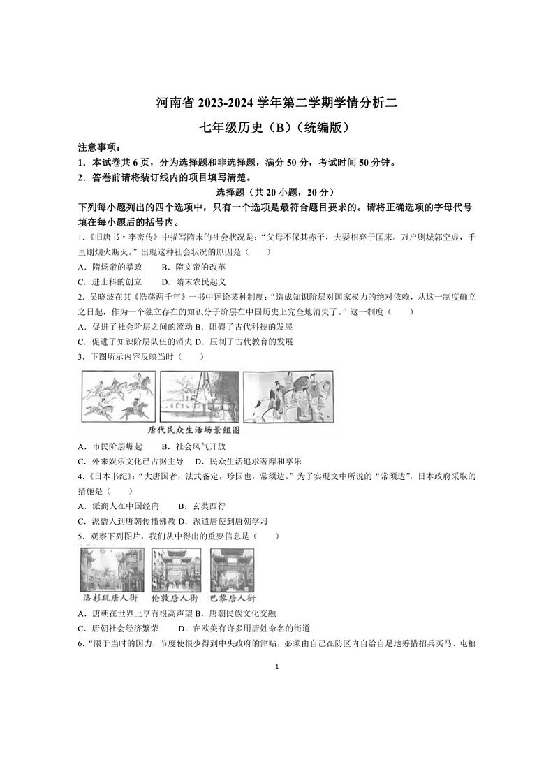 [历史]河南省商丘市夏邑县2023～2024学年七年级下学期6月月考历史试题B(无答案)01