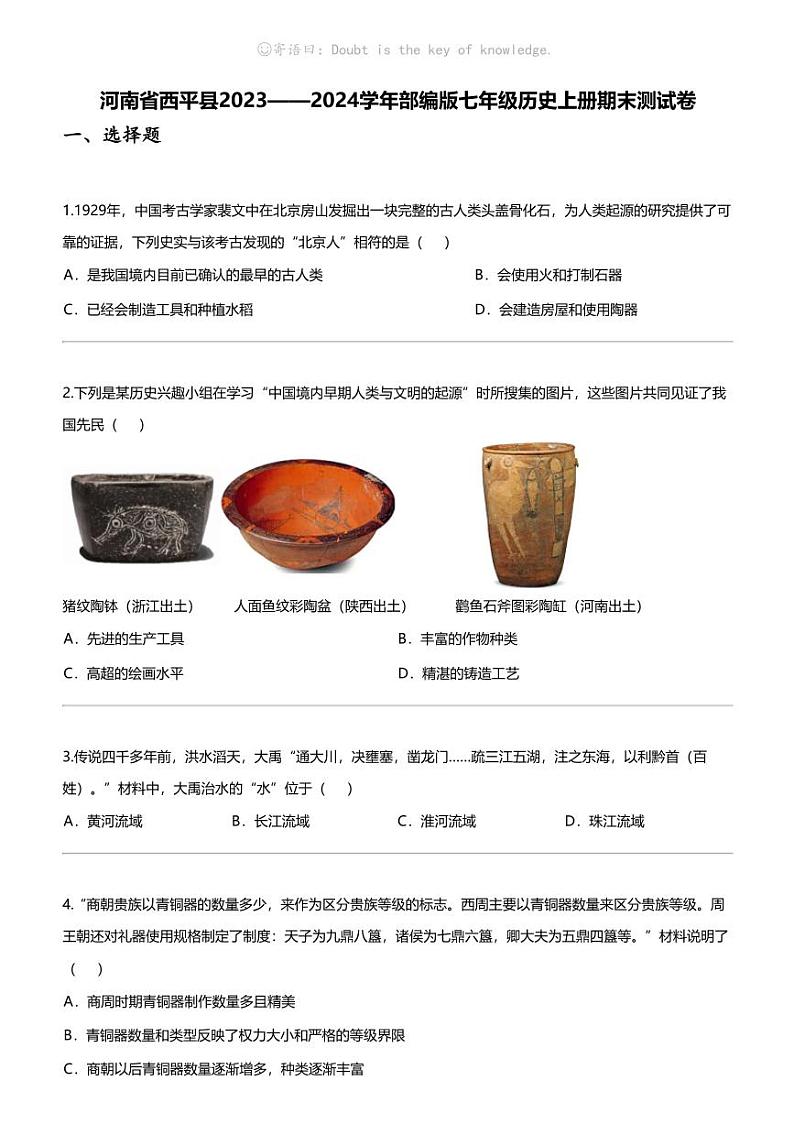 [历史]河南省西平县2023——2024学年部编版七年级历史上册期末测试卷01