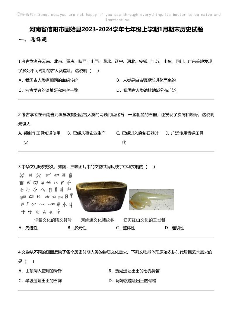 [历史]河南省信阳市固始县2023-2024学年七年级上学期1月期末历史试题01
