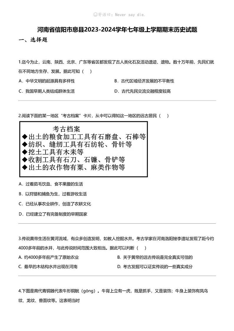 [历史]河南省信阳市息县2023-2024学年七年级上学期期末历史试题第1页