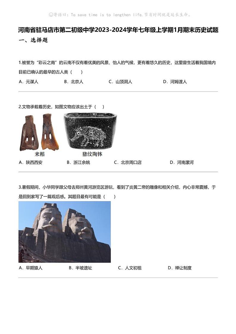 [历史]河南省驻马店市第二初级中学2023-2024学年七年级上学期1月期末历史试题01