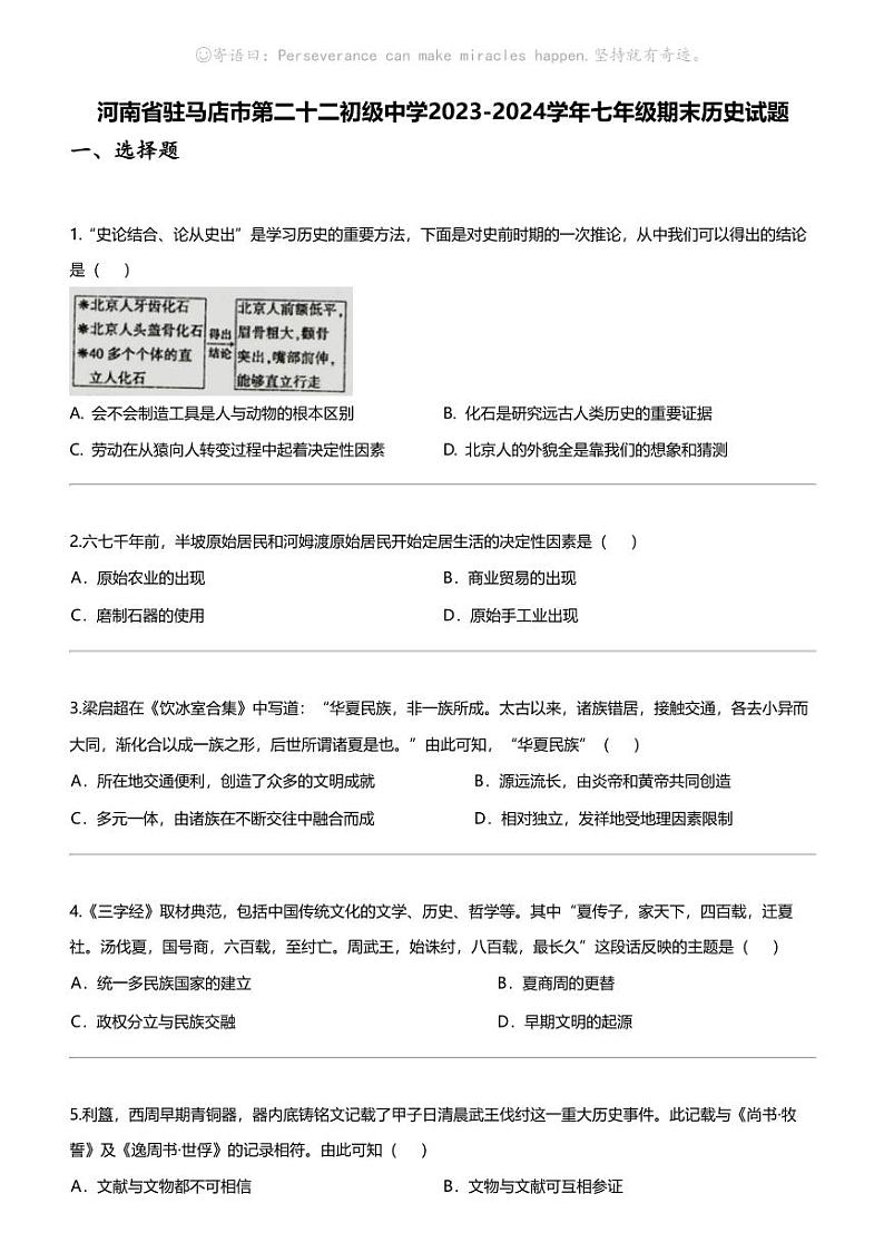 [历史]河南省驻马店市第二十二初级中学2023-2024学年七年级下学期期末历史试题第1页