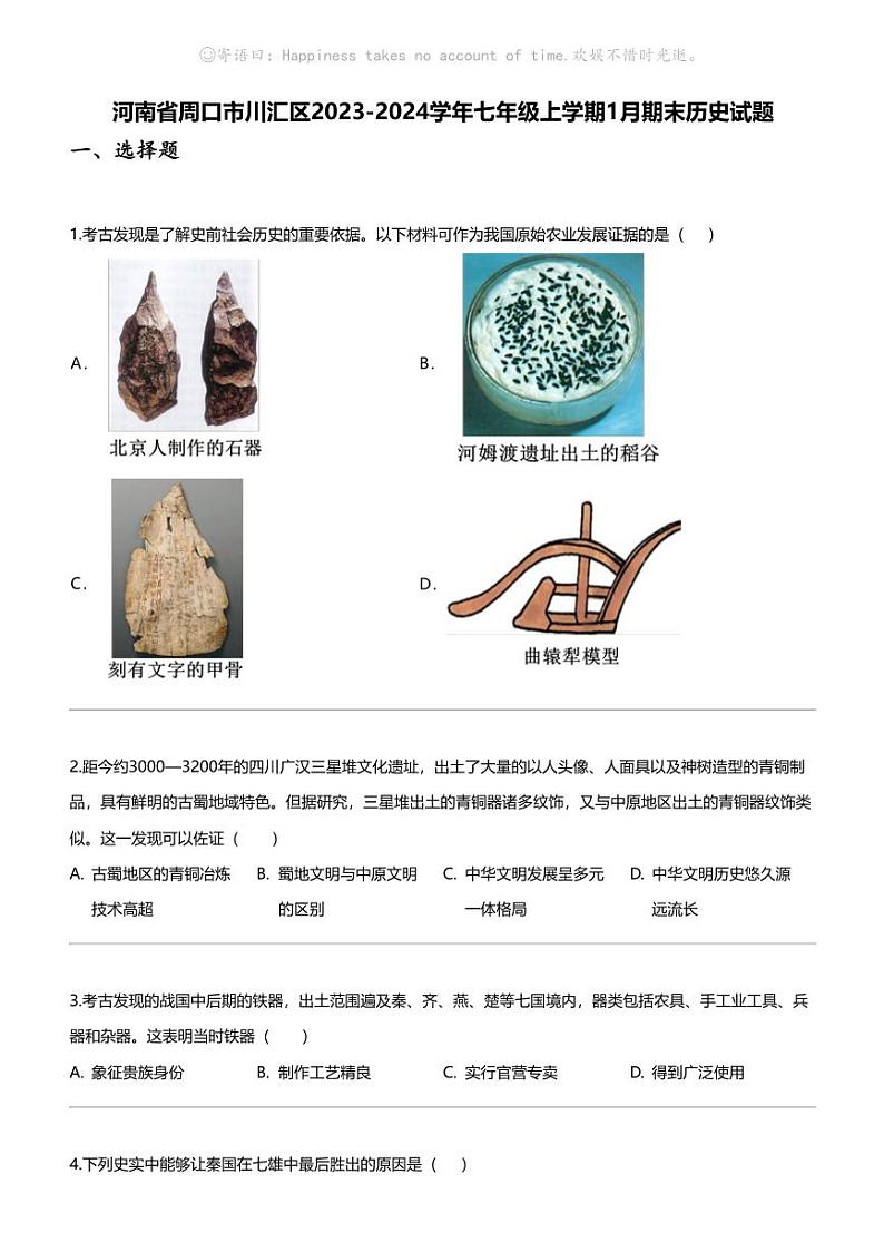 [历史]河南省周口市川汇区2023-2024学年七年级上学期1月期末历史试题01