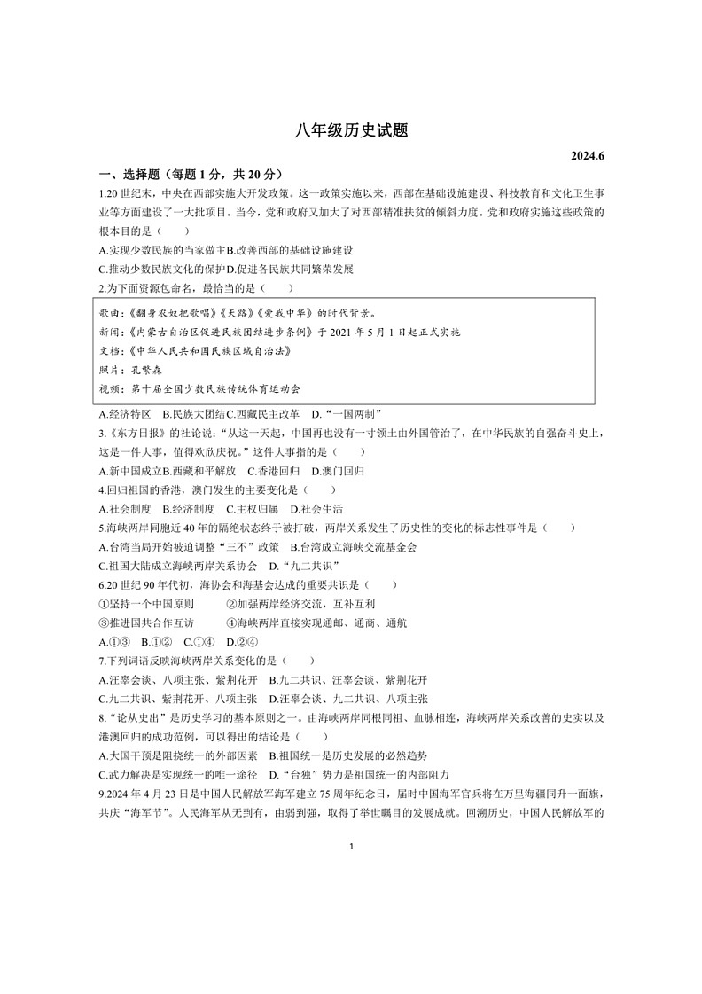 [历史]山东省菏泽市鲁西新区2023～2024学年八年级下学期第二次月考历史试题(无答案)01