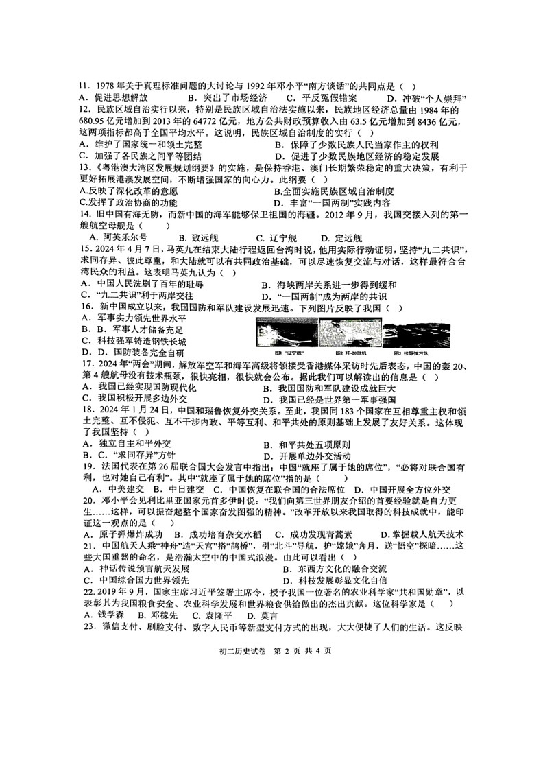 [历史]江西省南昌一中教育集团2023～2024学年八年级下学期期末历史试卷（无答案）第2页