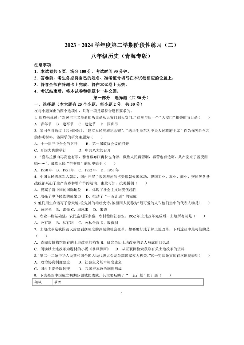 [历史]青海省果洛州久治县2023～2024学年八年级下学期期中历史试卷（有答案）第1页