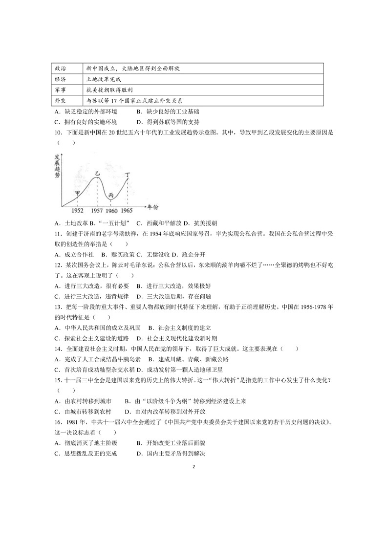 [历史]青海省果洛州久治县2023～2024学年八年级下学期期中历史试卷（有答案）第2页