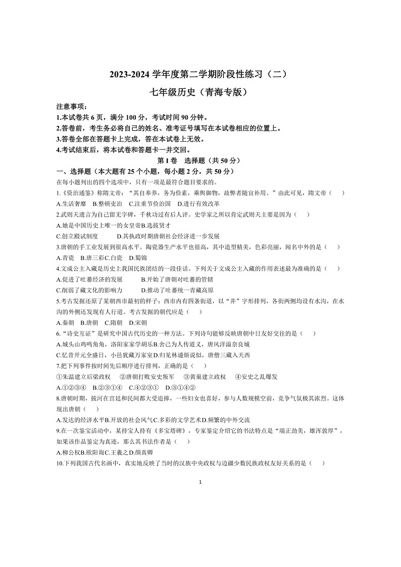 [历史]青海省果洛州久治县2023～2024学年七年级下学期阶段性练习二（期中）历史试卷（有答案）01