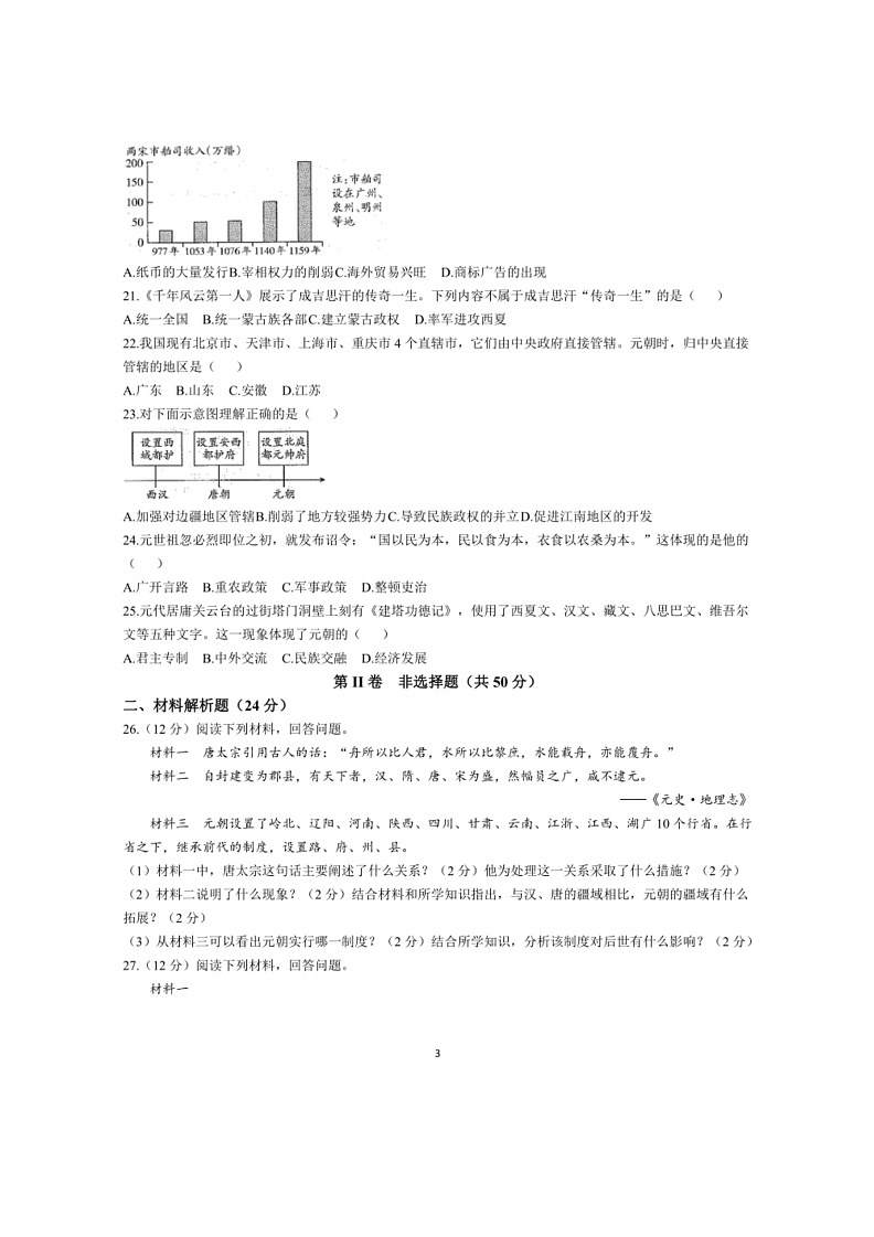 [历史]青海省果洛州久治县2023～2024学年七年级下学期阶段性练习二（期中）历史试卷（有答案）03