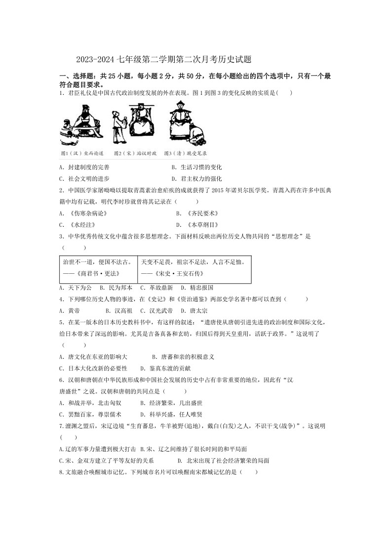 [历史]山东省德州市宁津县张宅中学2023～2024学年下学期七年级第二次月考历史试题（无答案）第1页