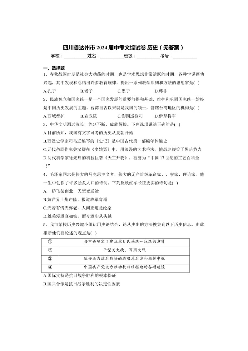 [历史]四川省达州市2024年中考文综试卷 历史（无答案）第1页