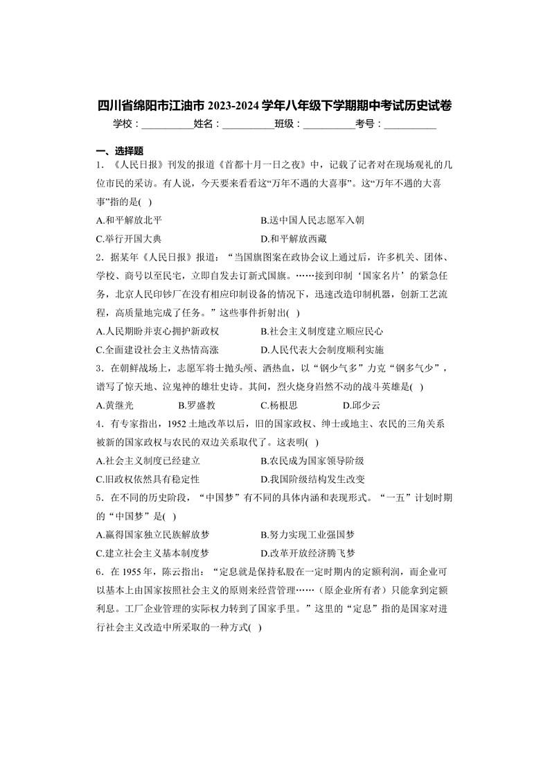 [历史]四川省绵阳市江油市2023～2024学年八年级下学期期中考试历史试卷(有解析)01