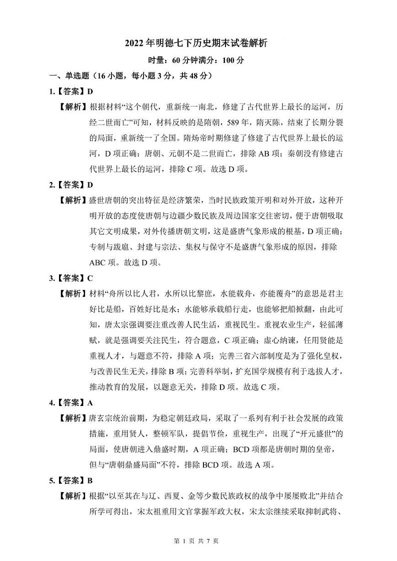2022年明德七下历史期末试卷解析第1页