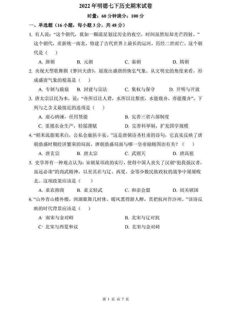 2022年明德七下历史期末试卷第1页
