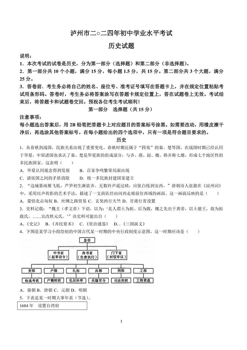 [历史]2024年四川省泸州市学业水平考试历史试题(无答案)01