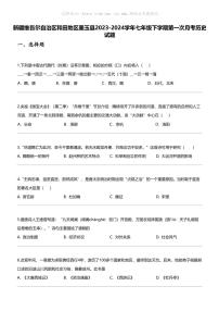 [历史]新疆维吾尔自治区和田地区墨玉县2023-2024学年七年级下学期第一次月考历史试题