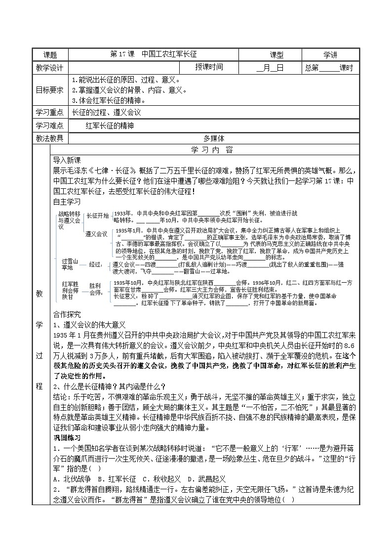 部编八年级历史上册第17课  中国工农红军长征教学案01