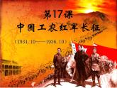 部编八年级历史上册第17课  中国工农红军长征PPT