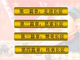 部编八年级历史上册第17课  中国工农红军长征PPT