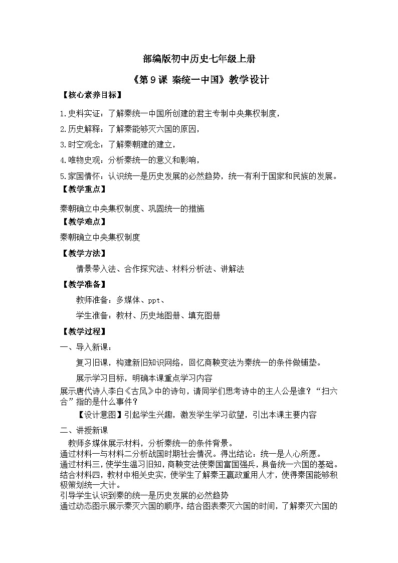 【核心素养】部编版初中历史七上 第9课 秦统一中国 课件+教案+同步练习（含答案和教学反思）01