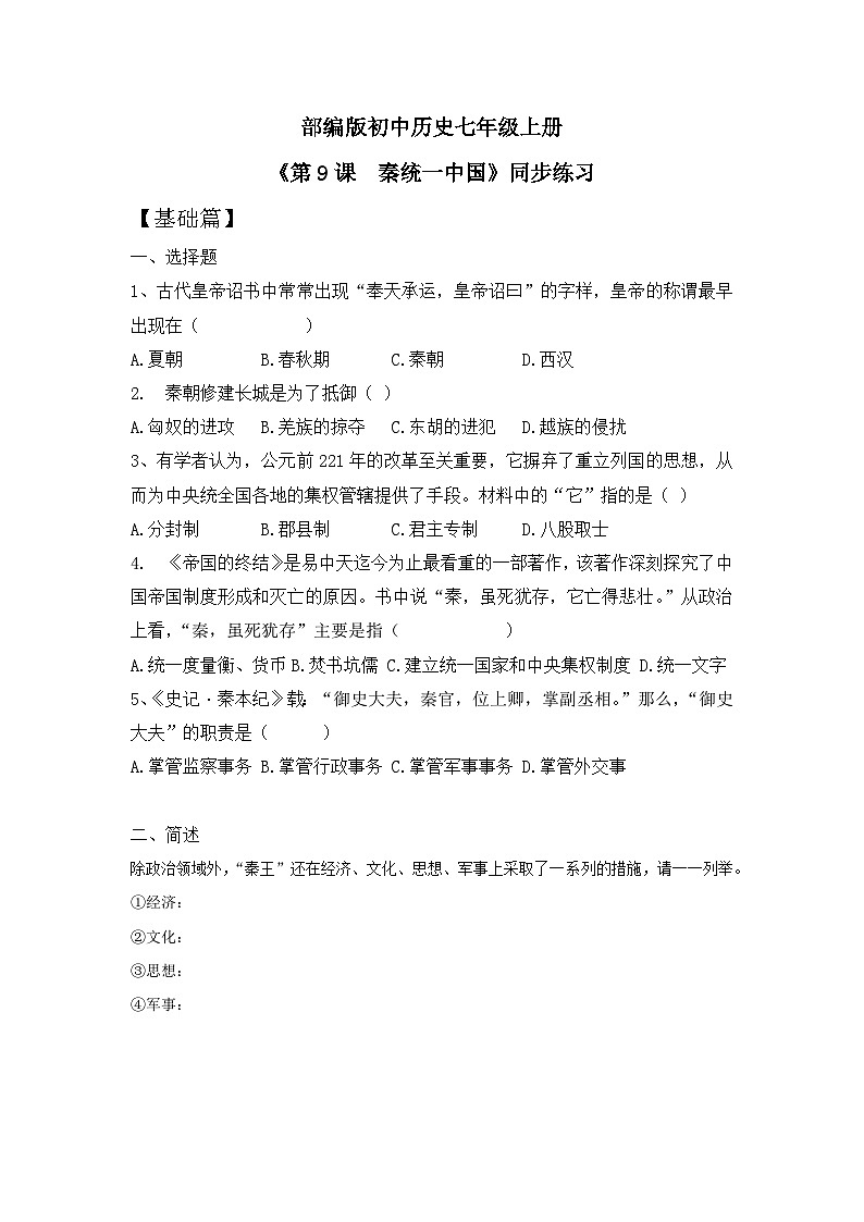 【核心素养】部编版初中历史七上 第9课 秦统一中国 课件+教案+同步练习（含答案和教学反思）01