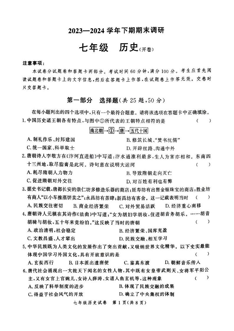 河南省郑州市高新区2023-2024学年下期七年级期末历史试卷第1页