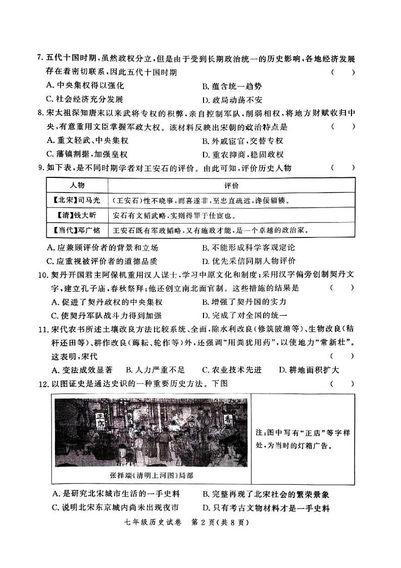 河南省郑州市高新区2023-2024学年下期七年级期末历史试卷第2页