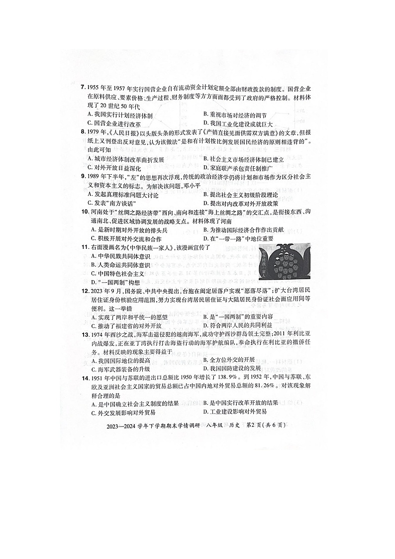 河南省郑州市荥阳市2023-2024学年部编版八年级历史下册期末考试卷02