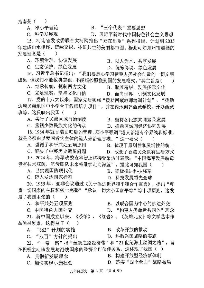 河南省郑州市惠济区2023-2024学年部编版八年级历史下学期期末学情调研试题第3页