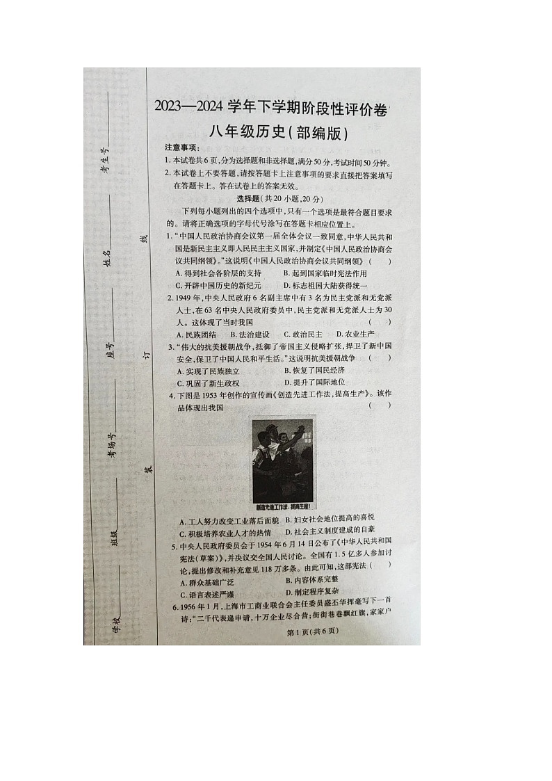 河南省郑州市多校联考2023-2024学年部编版八年级下学期期末历史试题01