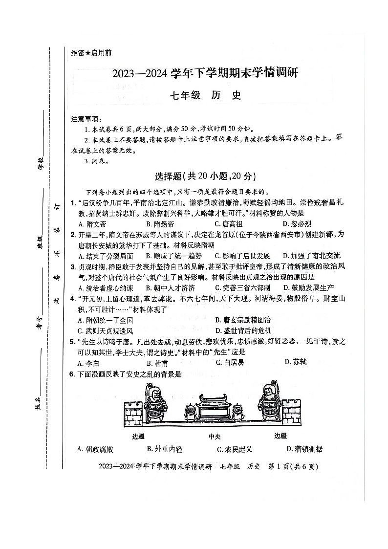 河南省荥阳市2023-2024学年七年级历史下学期期末学情调研试题第1页