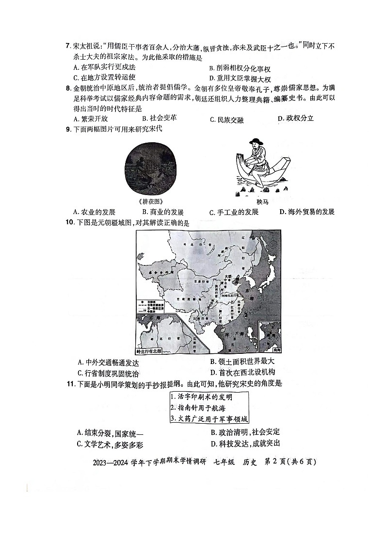 河南省荥阳市2023-2024学年七年级历史下学期期末学情调研试题第2页