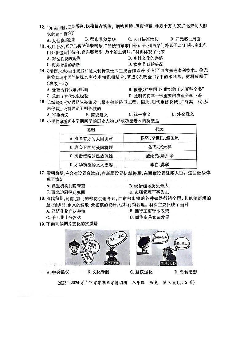 河南省荥阳市2023-2024学年七年级历史下学期期末学情调研试题第3页