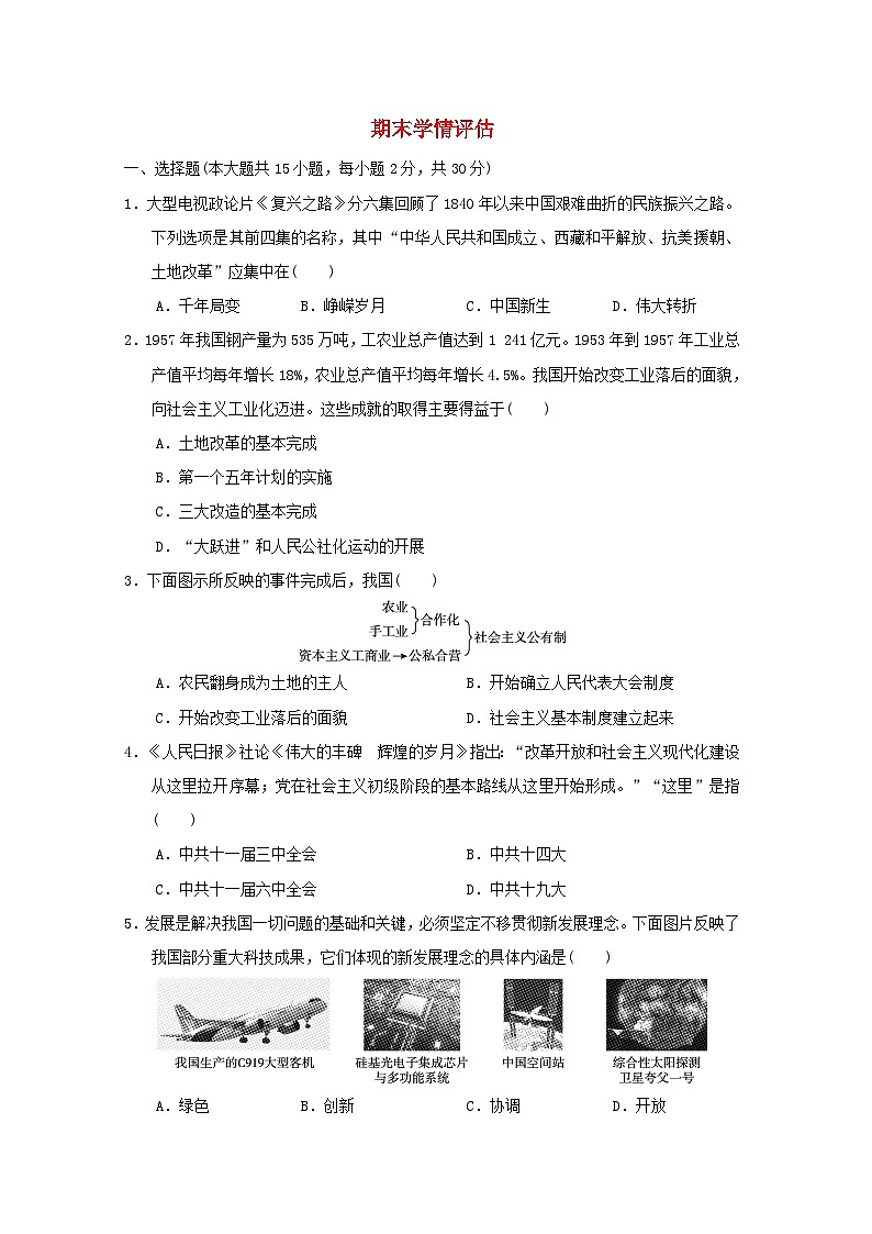 山西省2024八年级历史下学期期末学情评估新人教版第1页
