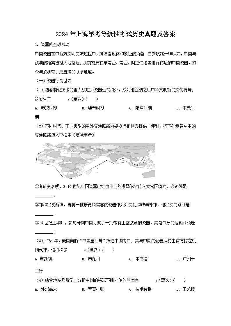 2024年上海中考真题学考等级性考试历史真题及答案第1页