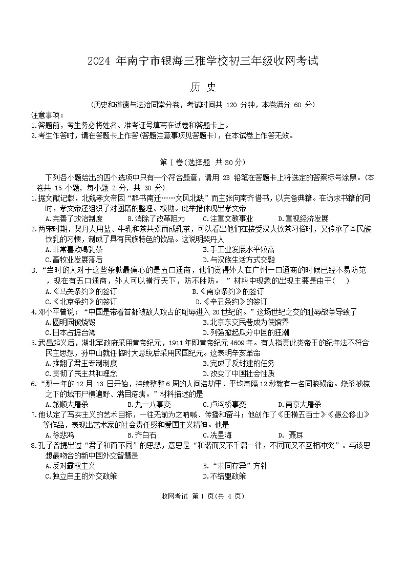 2024年广西南宁市银海三雅学校中考模拟（四）（收网考）历史试题第1页
