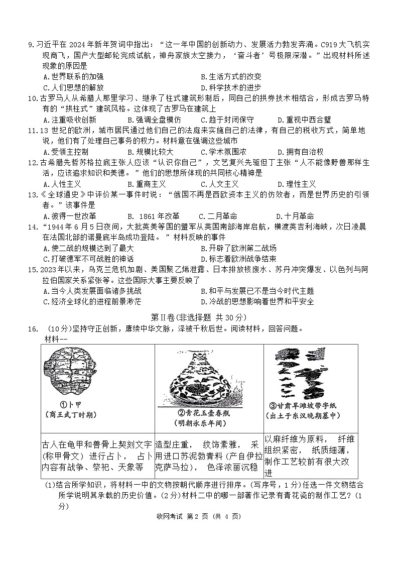 2024年广西南宁市银海三雅学校中考模拟（四）（收网考）历史试题第2页