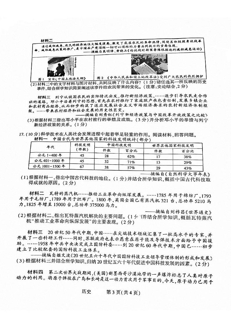 2024年广西壮族自治区柳州市鱼峰区柳州市第十三中学中考四模模历史试题第3页