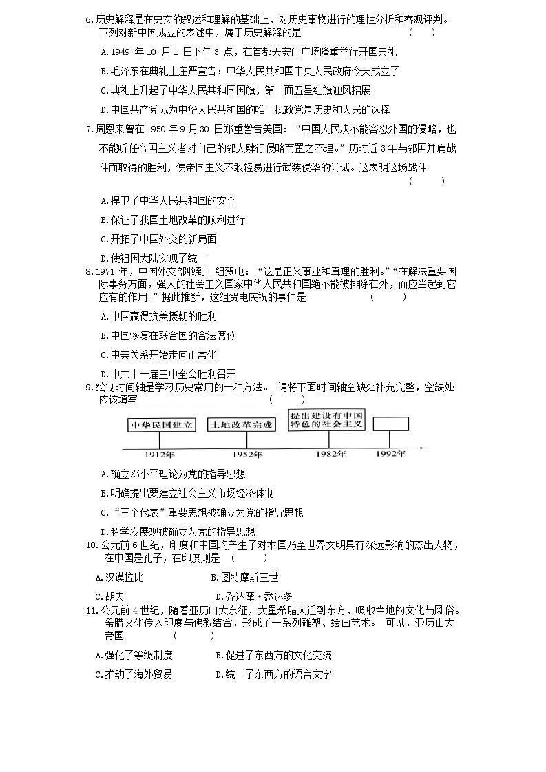 2024年贵州省黔东南苗族侗族自治州从江县斗里中学九年级二模历史试题02