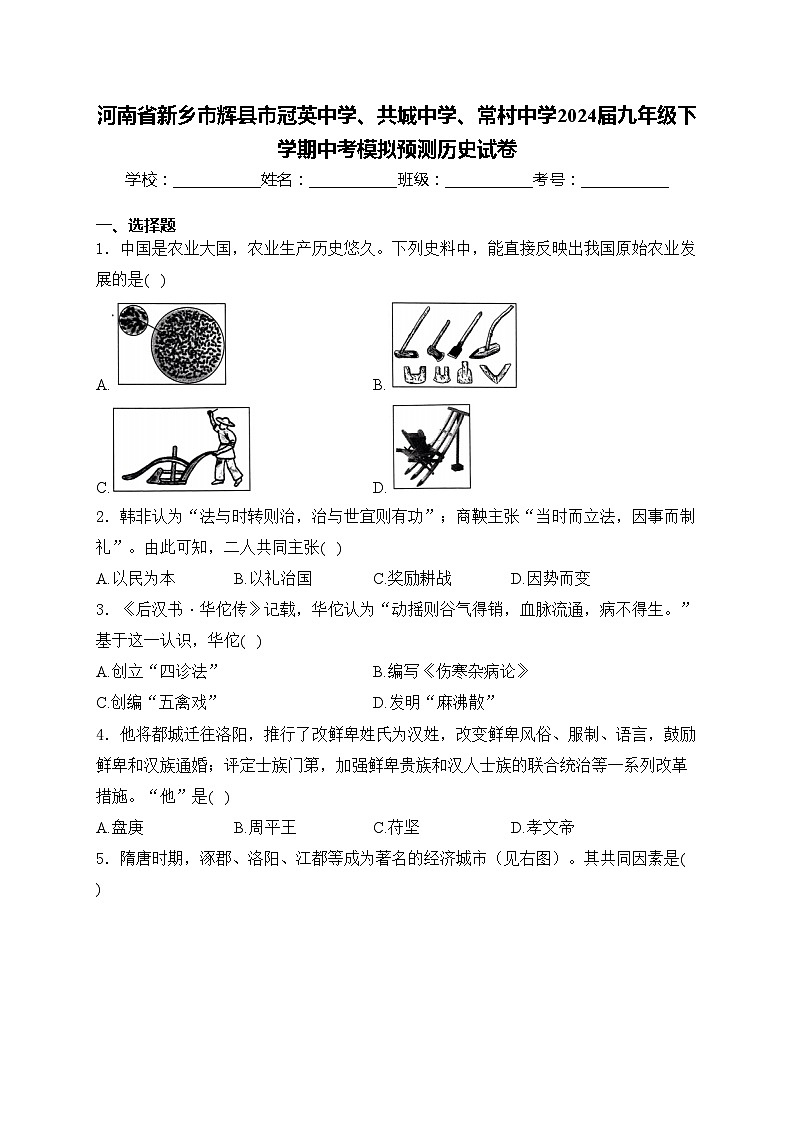 河南省新乡市辉县市冠英中学、共城中学、常村中学2024届九年级下学期中考模拟预测历史试卷(含答案)01
