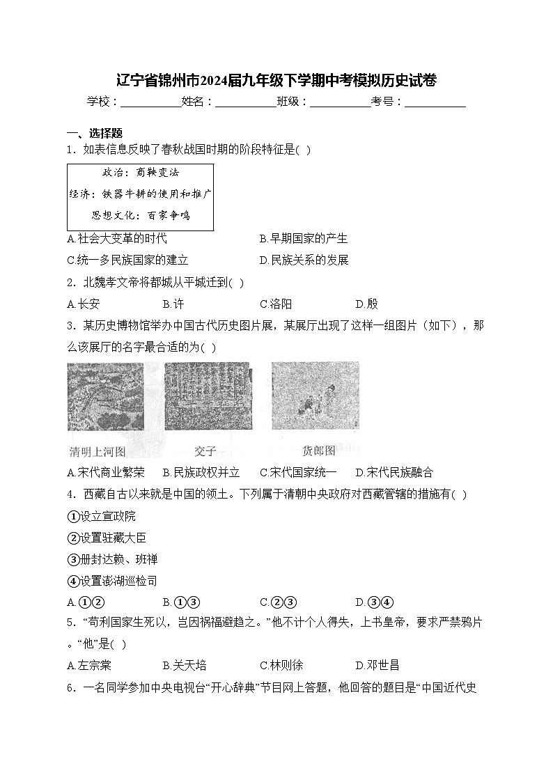 辽宁省锦州市2024届九年级下学期中考模拟历史试卷(含答案)第1页