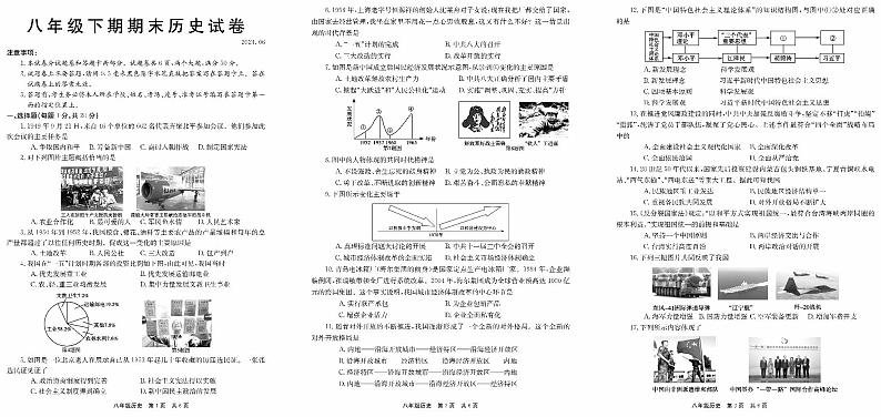 河南省新乡市2023-2024学年八年级下学期6月期末历史试题第1页