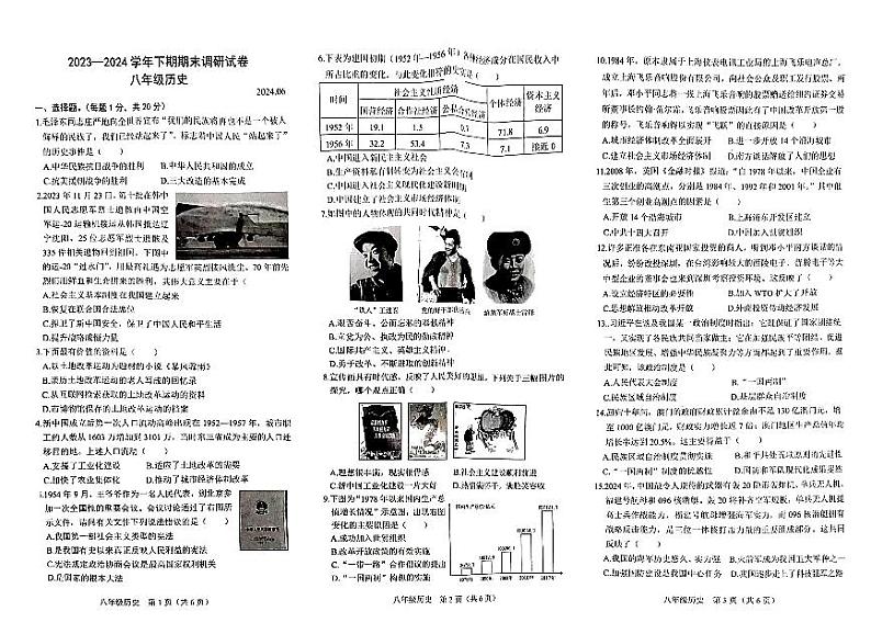 河南省新乡市卫辉市2023-2024学年八年级下学期6月期末历史试题第1页