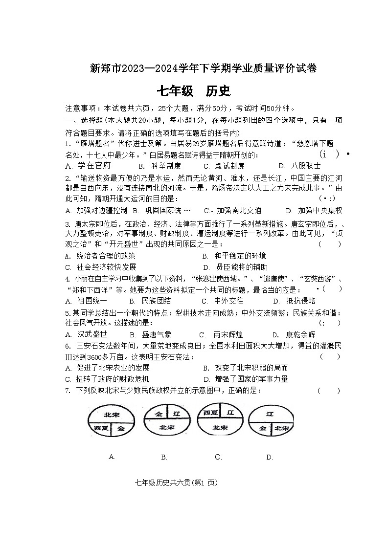 河南省郑州市2023-2024学年七年级下学期6月期末历史试题第1页