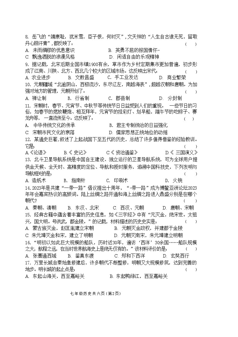 河南省郑州市2023-2024学年七年级下学期6月期末历史试题第2页